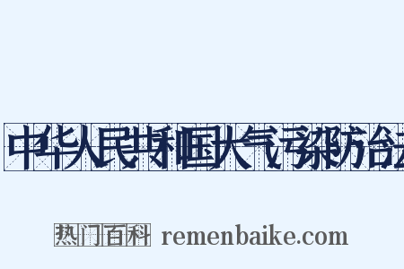中华人民共和国大气污染防治法是什么意思的图片